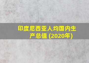 印度尼西亚人均国内生产总值 (2020年)